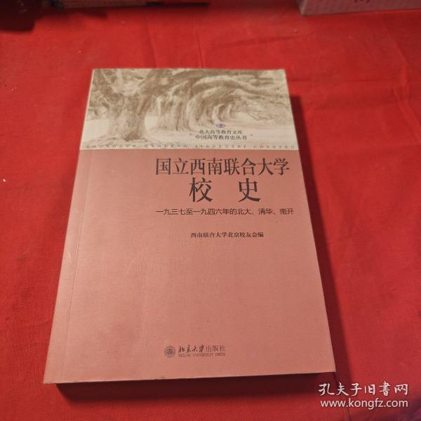 国立西南联合大学校史：一九三七年至一九四六年的北大、清华、南开