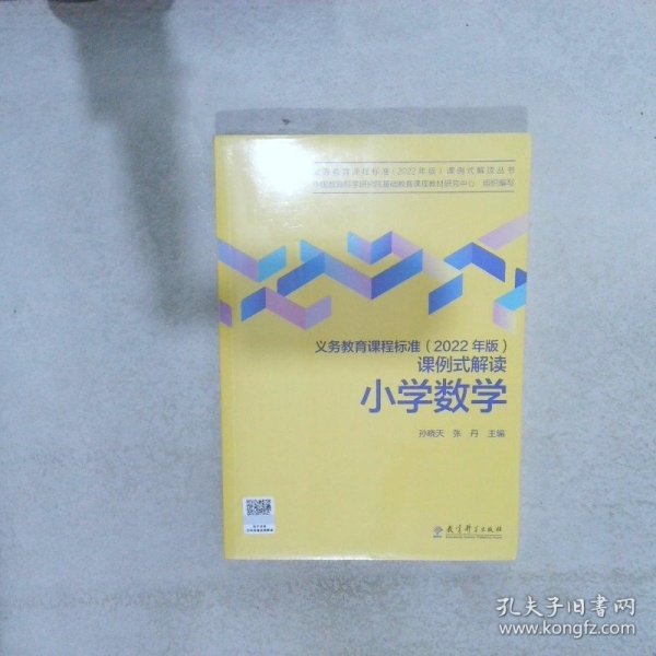 义务教育课程标准（2022年版）课例式解读  小学数学