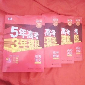 曲一线 2025 5年高考3年模拟 高考语文(新课标专用)B版-高考数学-英语-化学-4册合售