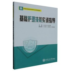 【全新正版】基础护理技能实训指导