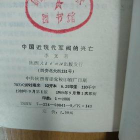 中国近现代军阀的兴亡（馆藏书）（1989年9月1版1印，仅2000册）