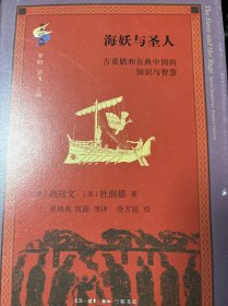 古典与文明·海妖与圣人