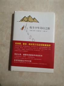 牧羊少年奇幻之旅（签名本）
