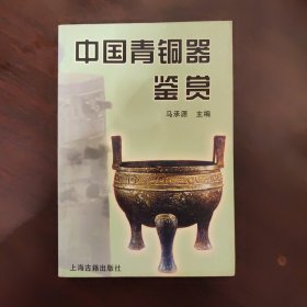 中国青铜器鉴赏