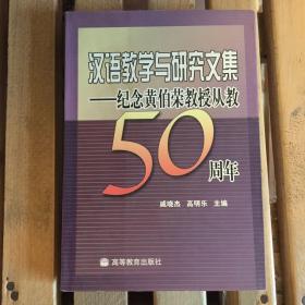 汉语教学与研究文集:纪念黄伯荣教授从教50周年