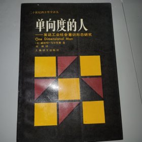 《单向度的人——发达工业社会意识形态研究》（二十世纪地方哲学译丛，正版原版，版本是上海译文1989年一版一印无笔记）