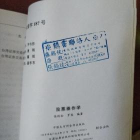 《股票操作学》正版书 张龄松编著 中国大百科全书出版社 1994年1版1印 私藏 书品如图.