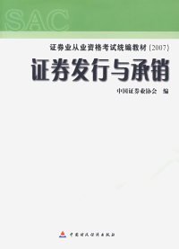 证券发行与承销/证券业从业资格考试统编教材（2007）