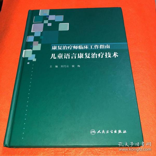 康复治疗师临床工作指南·儿童语言康复治疗技术