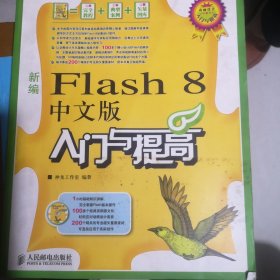 新编Flash 8中文版入门与提高