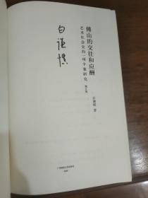 傅山的交往和应酬（增订版）：艺术社会史的一项个案研究 签名本