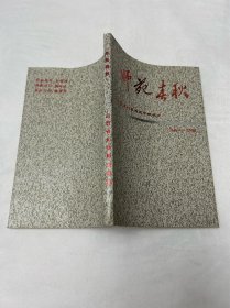 师苑春秋——山西省沁县师范学校校史（1948-1998）