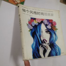 做个风格时尚插画家