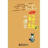 二手正版好玩的心理学(双色)9787121155192