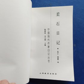 ［库存书］中国现代作家日记丛书（全十种） 胡适日记 郭沫若日记 叶圣陶日记 茅盾日记 郁达夫日记 郑振铎日记 阿英日记 柔石日记 沙汀日记 蒲风日记［全部一版一印，内页干净近全新］