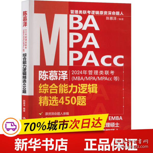 2024年管理类联考（MBA/MPA/MPAcc等）综合能力逻辑精选450题