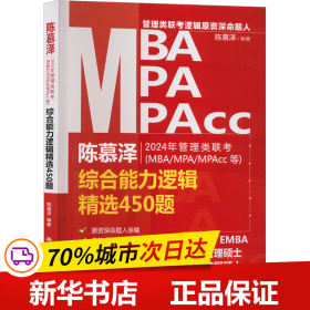 2024年管理类联考（MBA/MPA/MPAcc等）综合能力逻辑精选450题