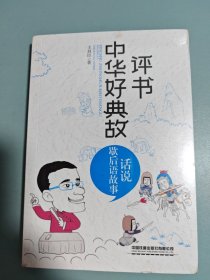 评书中华好典故：话说歇后语故事