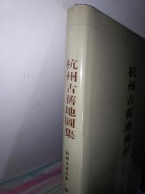 杭州古旧地图集
【1931-1934】全新未拆封档案馆原版影印2006一版一印