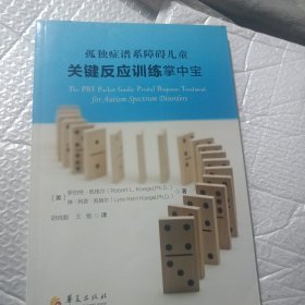 孤独症谱系障碍儿童关键反应训练掌中宝