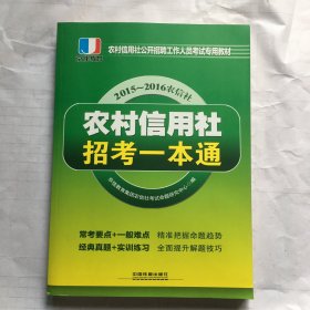 农村信用社公开招聘工作人员考试专用教材：农村信用社招考一本通（2015-2016农信社）