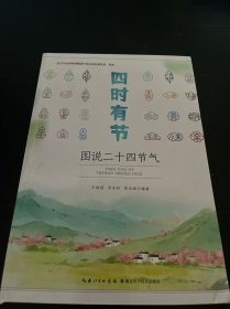 四时有节——图说二十四节气