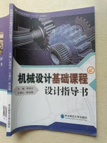 机械设计基础课程设计指导书  吕伟文  东北师范大学出版社