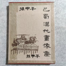 巴蜀汉代画像集（有画家孙甲平藏书签名）