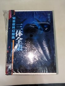 刘慈欣科幻经典三体全集 (全五册) 未开封