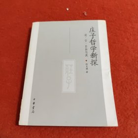 庄子哲学新探：道·言·自由与美