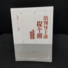 给领导干部提个醒（正版全新未开封）