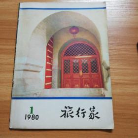 旅行家：1980年1：复刋号