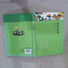 花开花落