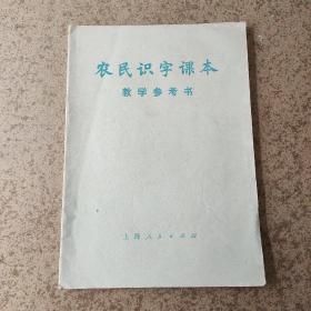 农民识字课本教学参考书