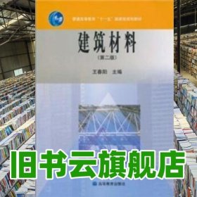 建筑材料 第二版 王春阳 高等教育出版社 9787040195361