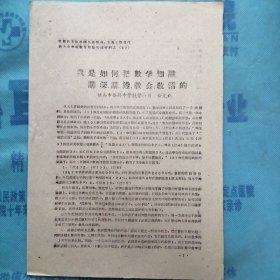 （1960年）晋南区文教战线先进集体、先进工作者代表大会学校教育经验交流材料（47）：《我是如何把数学知识讲深、讲透、教会、教活的》（侯马市新绛中学教员—黄克让）