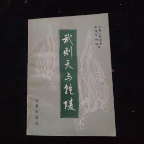 武则天与乾陵