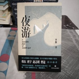夜游.李黎.著.作者.钢笔.签名.大32开