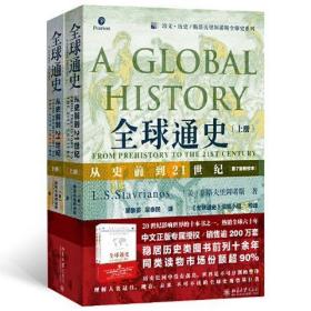 全球通史：从史前到21世纪（第7版新校本
上下册套装 赠送全球通史主题笔记本和思维导图脉
络图）