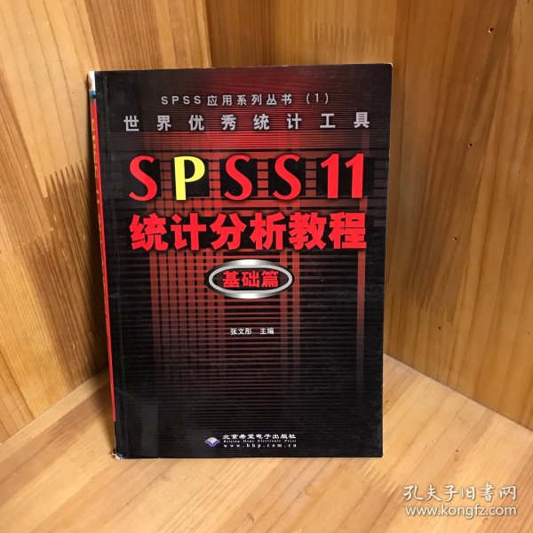 世界优秀统计工具SPSS11统计分析教程基础篇