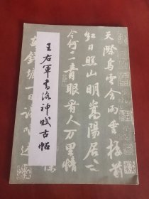 王右军书洛神赋古帖【16开】