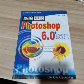 新编中文Photoshop CS教程（内页干净）