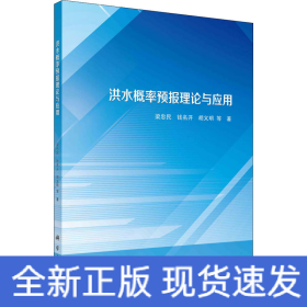 洪水概率预报理论与应用