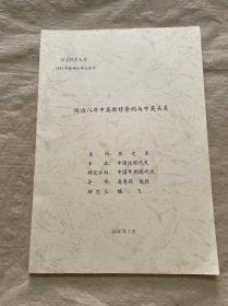 華東師范大學(xué)2004年度碩士學(xué)位論文； 同治八年中英新修條約與中英關(guān)系