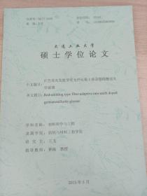 大连工业大学
硕士学位论文
红色荧光发射型可光纤化稀土掺杂错锗酸盐光学玻璃