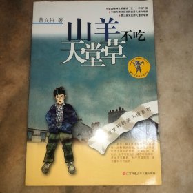 山羊不吃天堂草