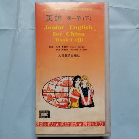 磁带：九年义务教育三.四年制初级中学教科书--英语（第一册下）朗读与听力（3磁带）