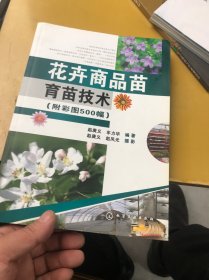 花卉商品苗育苗技术