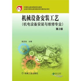 机械设备安装工艺(第2版) 张忠旭 9787111483298