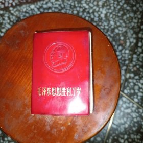 毛泽东思想胜利万岁